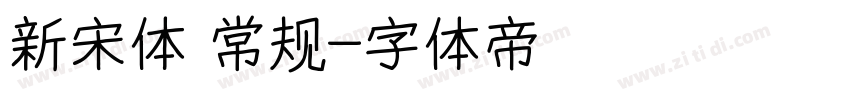 新宋体 常规字体转换